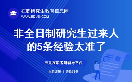 非全日制研究生过来人总结的5条经验，太准了！
