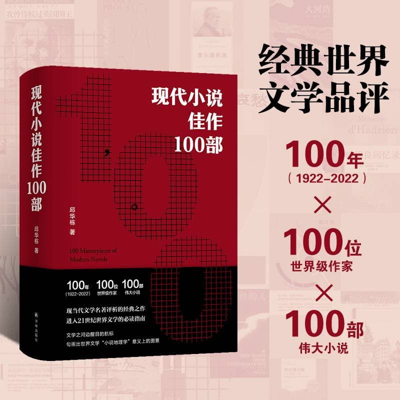 邱华栋推出新作《现代小说佳作100部》 ：描绘世界文学的导览图