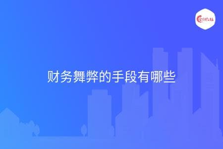 财务舞弊的小漏洞-就是企业破产的大推手-财务治理大败局 (财务舞弊的小案例)