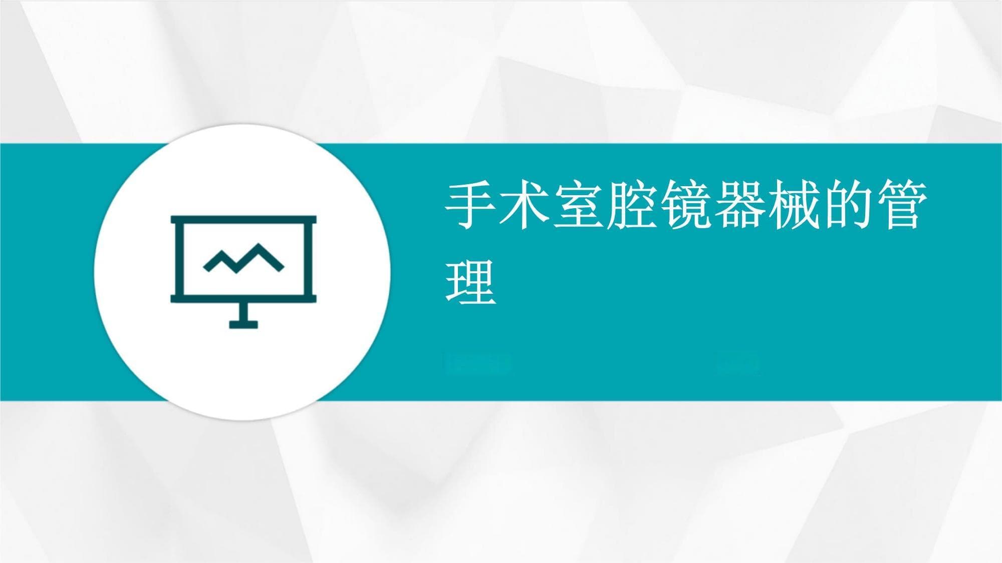 手术室腔镜器械的管理