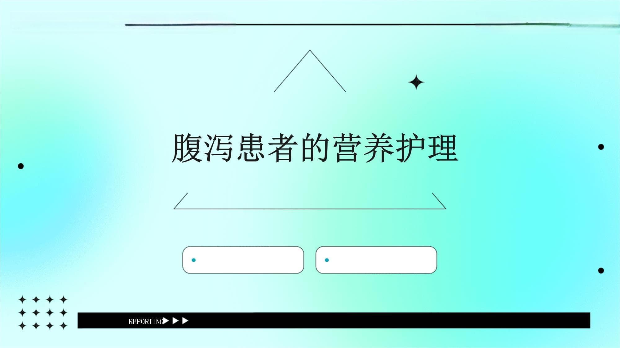 腹泻患者的营养护理