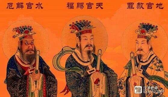道教三官大帝：比三清更早的道教神祇序列