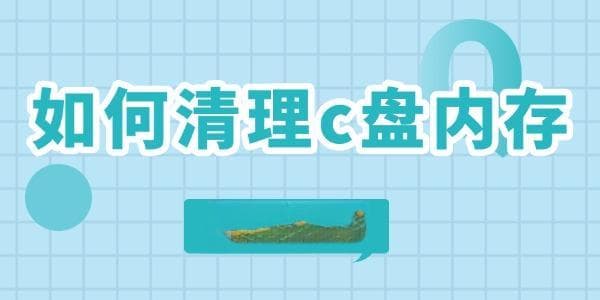 如何清理电脑C盘内存 5个小技巧快速清理电脑垃圾