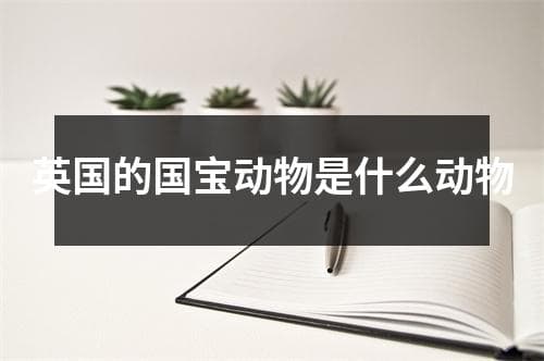 英国的国宝动物：种类、分布及保护状况全解析