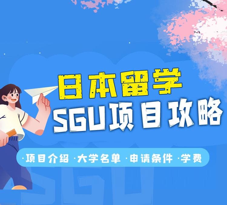 日本留学SGU项目是什么？