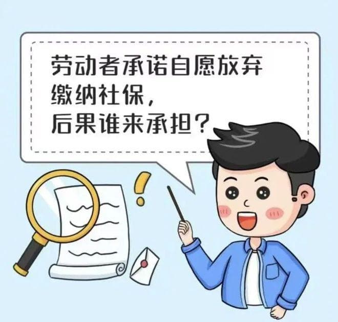 劳动者承诺自愿放弃缴纳社保，无效！