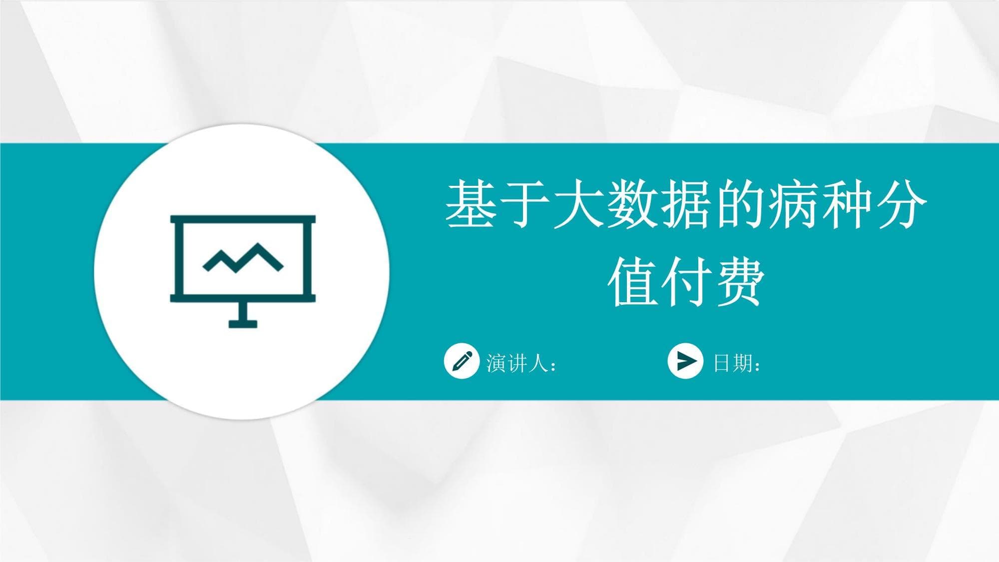 基于大数据的病种分值付费体系研究