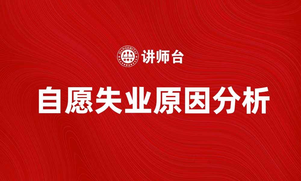 自愿失业的原因与应对策略分析