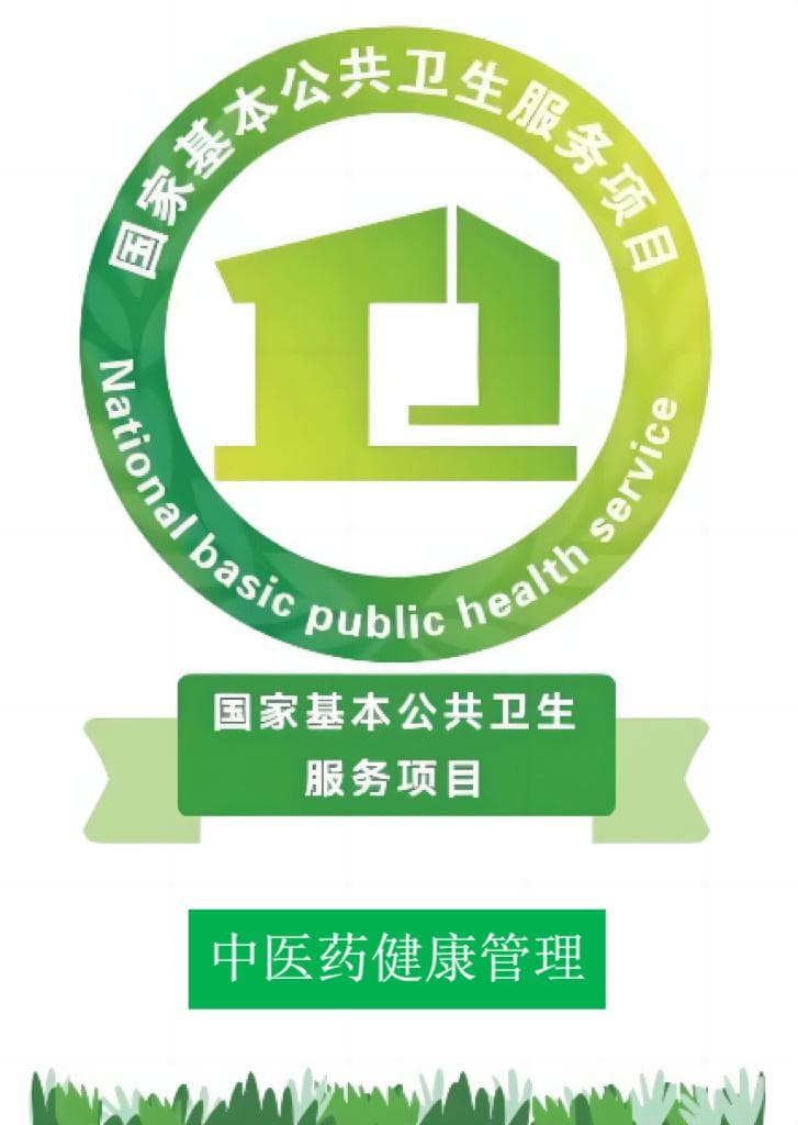 【国家基本公共卫生服务】中医药，是宝藏，中医药健康管理要知晓