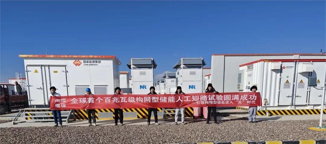 全球首次百兆瓦级构网型储能黑启动和人工短路试验成功！