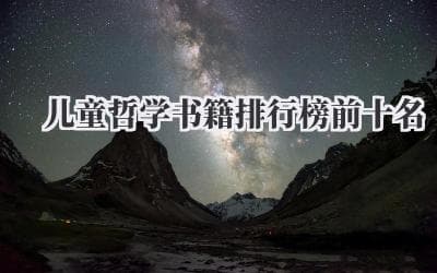 儿童哲学书籍排行榜前十名