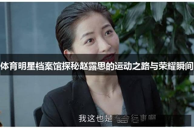赵露思的运动之路：从校园冠军到国际健将