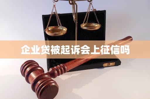 企业贷被起诉会上征信吗