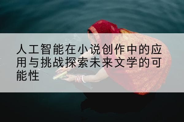 人工智能在小说创作中的应用与挑战探索未来文学的可能性