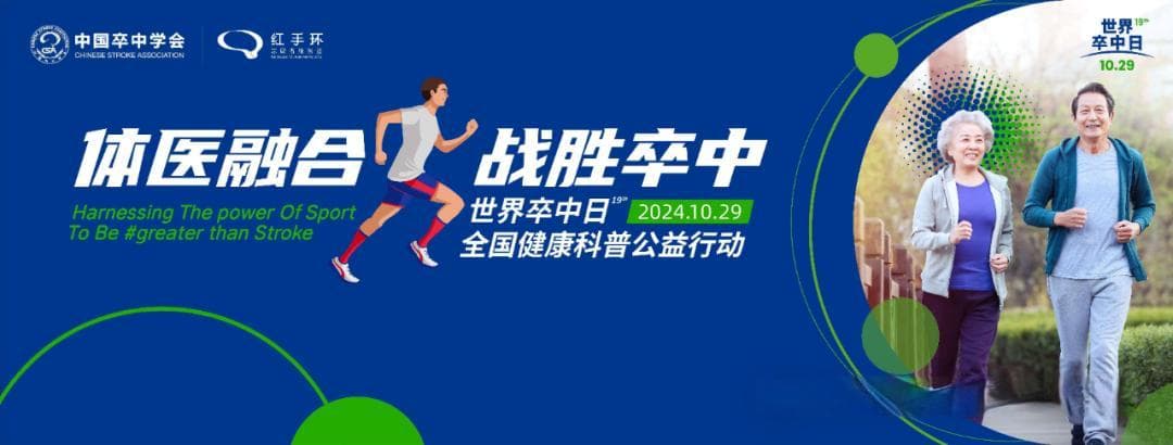 2024年世界卒中日宣传要点