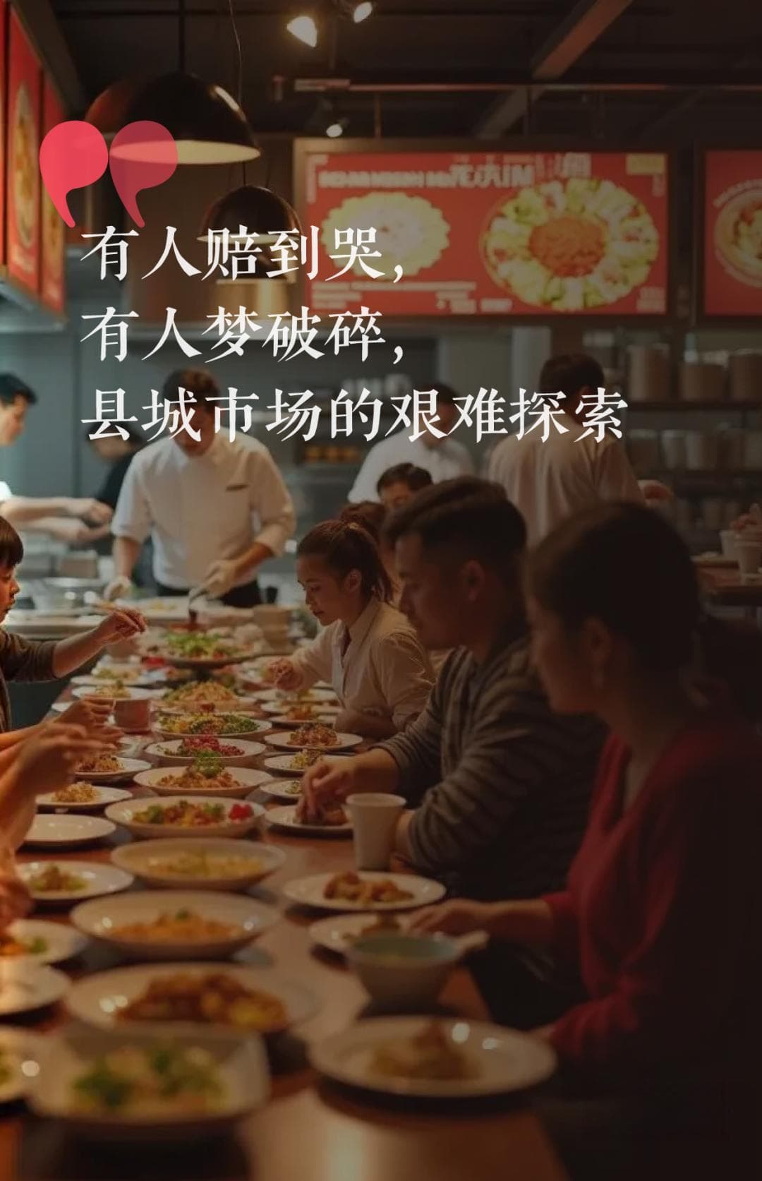 县城餐饮加盟真相：从张亮麻辣烫到蔓味轻食，创业者的血泪史