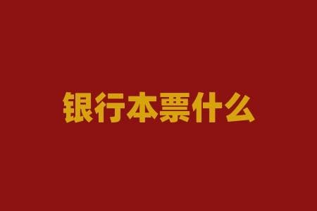 银行本票是什么？详解银行本票的定义、特点与用途