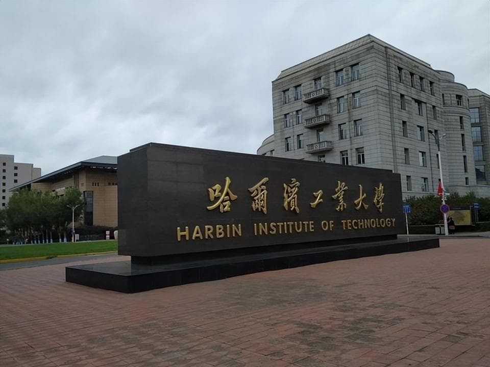 世界工业大学排名发布！11所中国高校进20强，哈工大等进前10