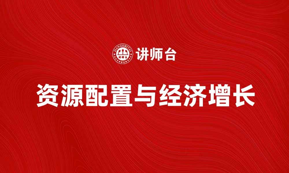 池子论：如何理解经济增长与资源配置的关系