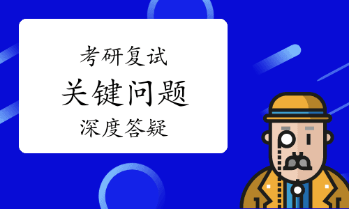 考研复试指南：13个关键问题深度答疑