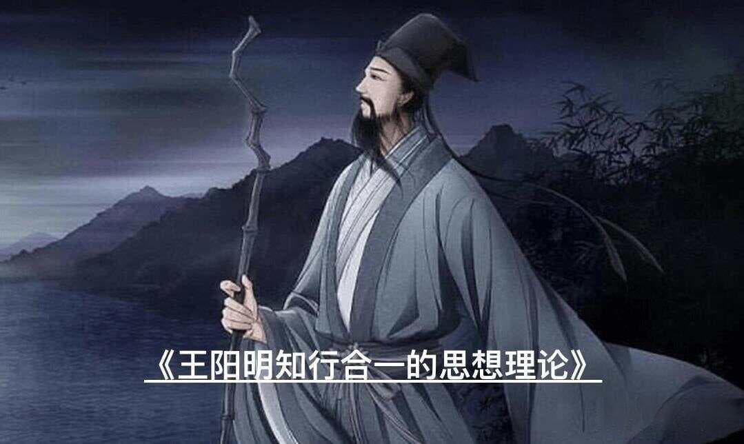 王阳明知行合一的思想理论