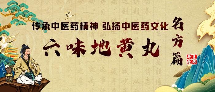 传承中医药精神 弘扬中医药文化之名方篇：六味地黄丸