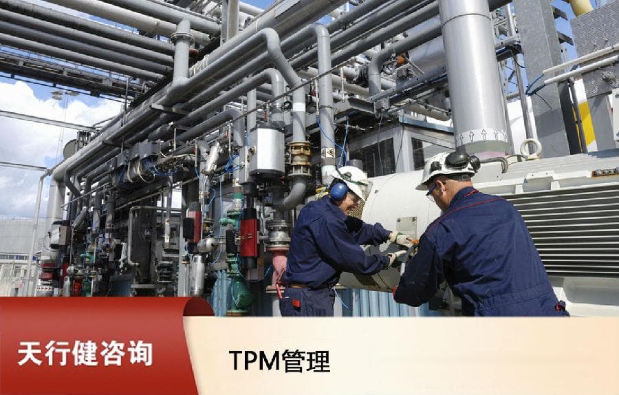 TPM工厂设备维修管理：从理念到落地的全流程指南
