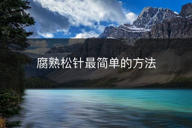 腐熟松针最简单的方法
