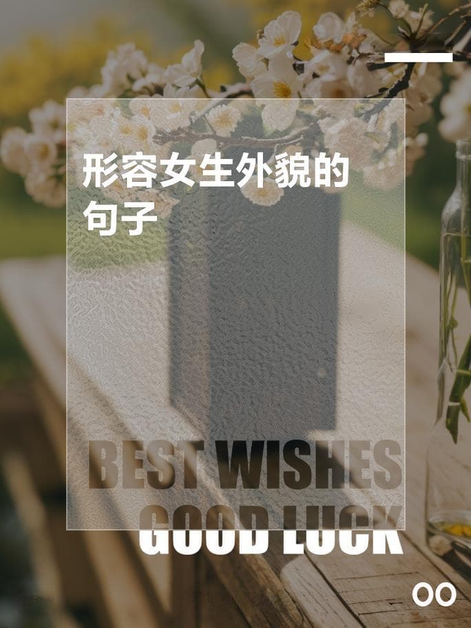 外貌描写从哪些方面？外貌描写：从细节到整体，抓住人物神韵!