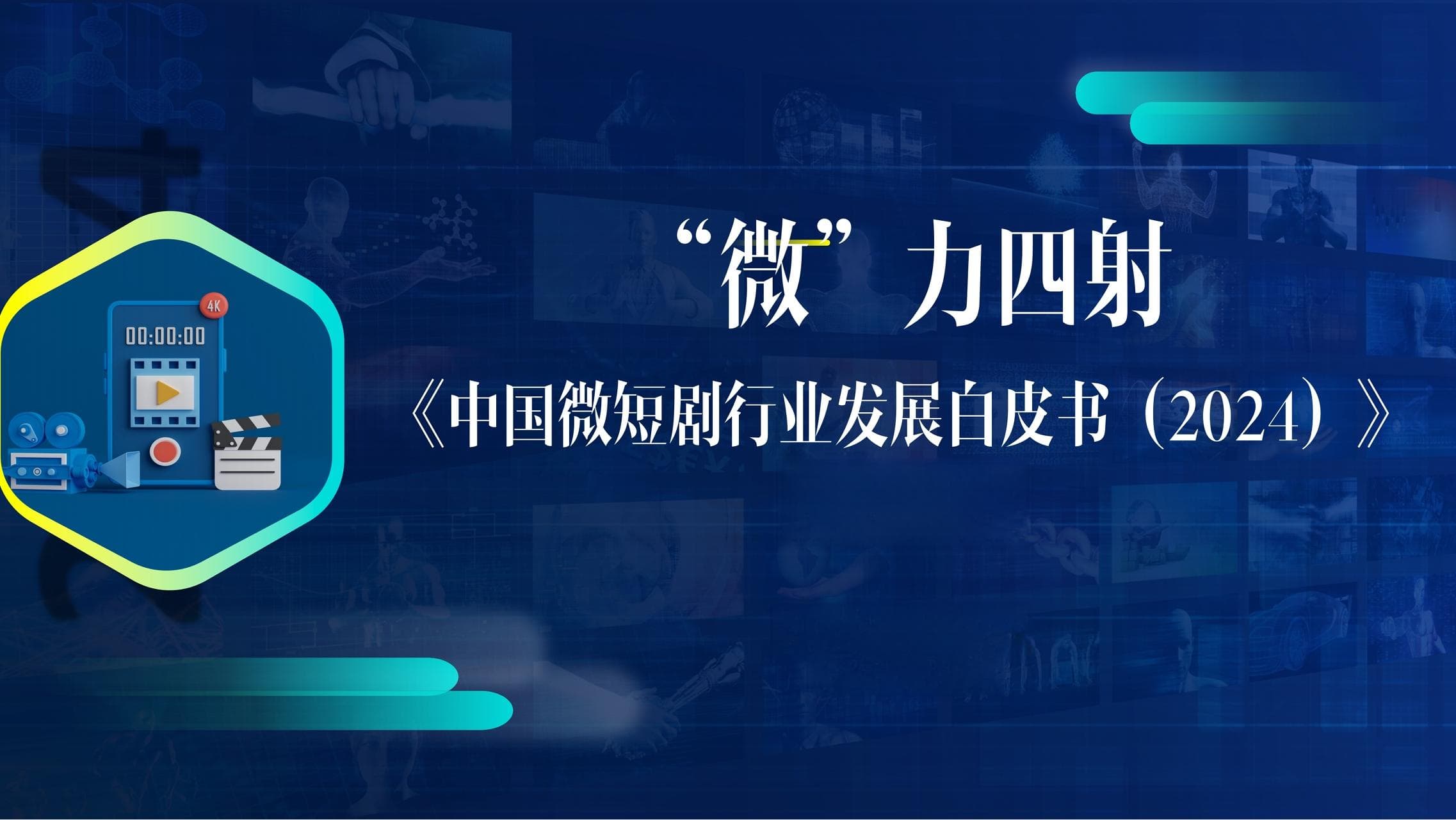 微短剧迈入2.0时代：市场规模预计将超500亿元