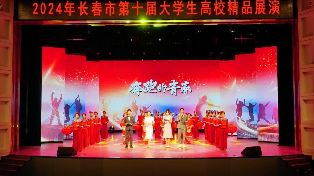 2024长春“奔跑的青春”展演：11所高校演绎艺术之美
