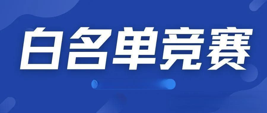 白名单赛事成升学新宠：强基计划、综评招生都认它