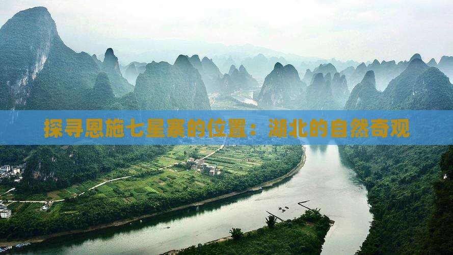 探寻恩施七星寨的位置：湖北的自然奇观