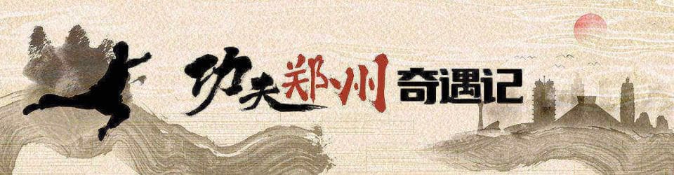 【功夫郑州奇遇记】拜师叶问之子，这位咏春传人拥趸众多