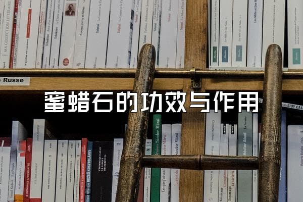 蜜蜡石的功效与作用