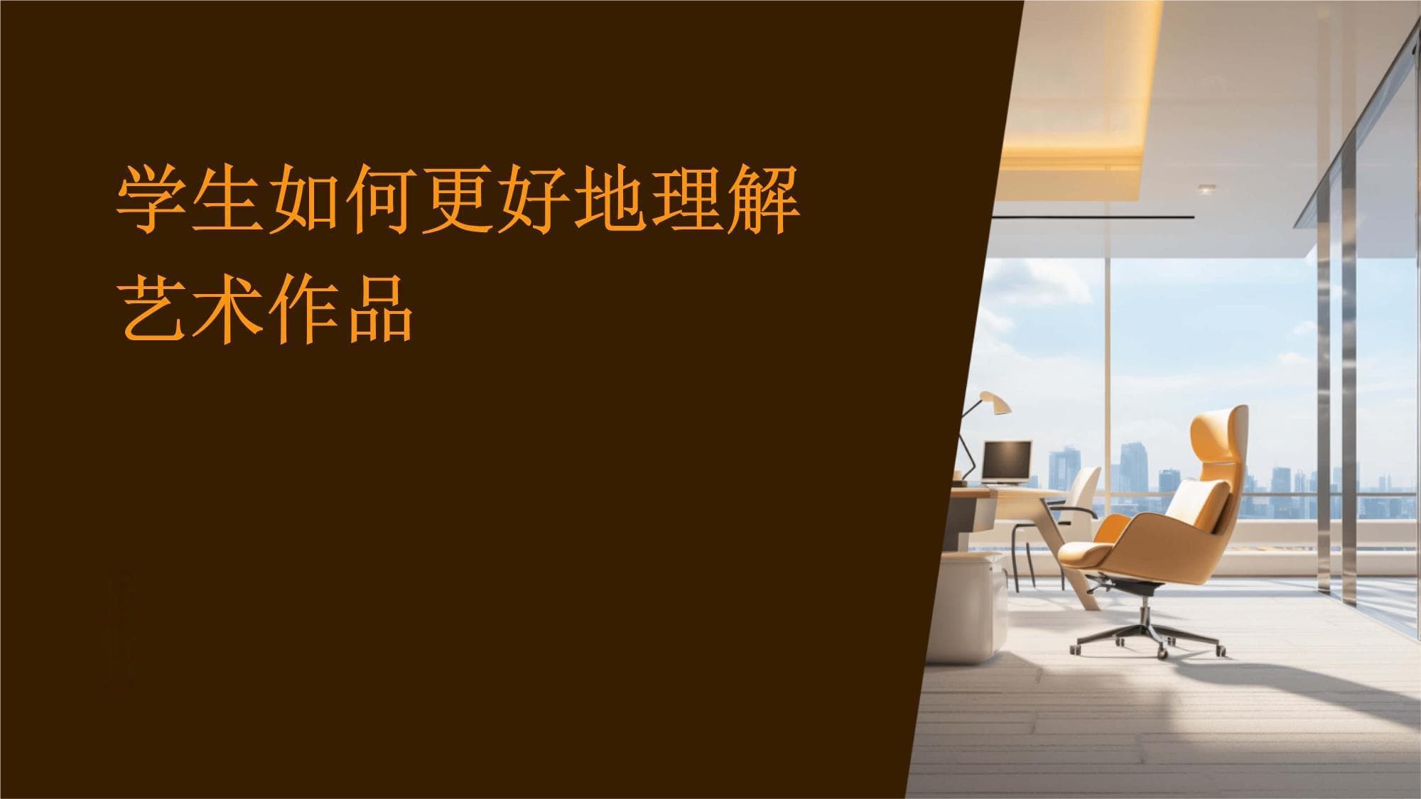 学生如何更好地理解艺术作品