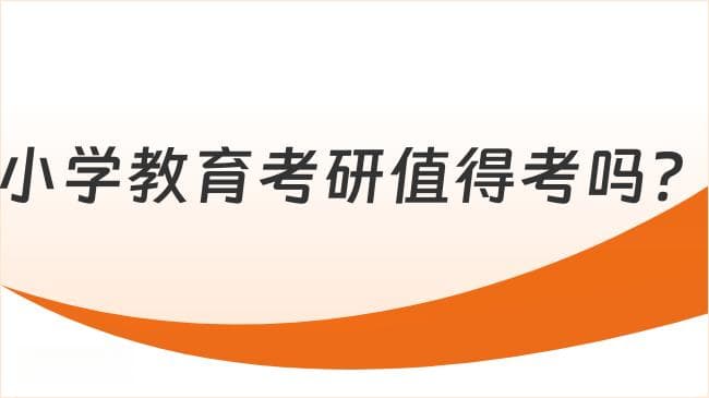 小学教育考研值得考吗？哪些学校比较好？
