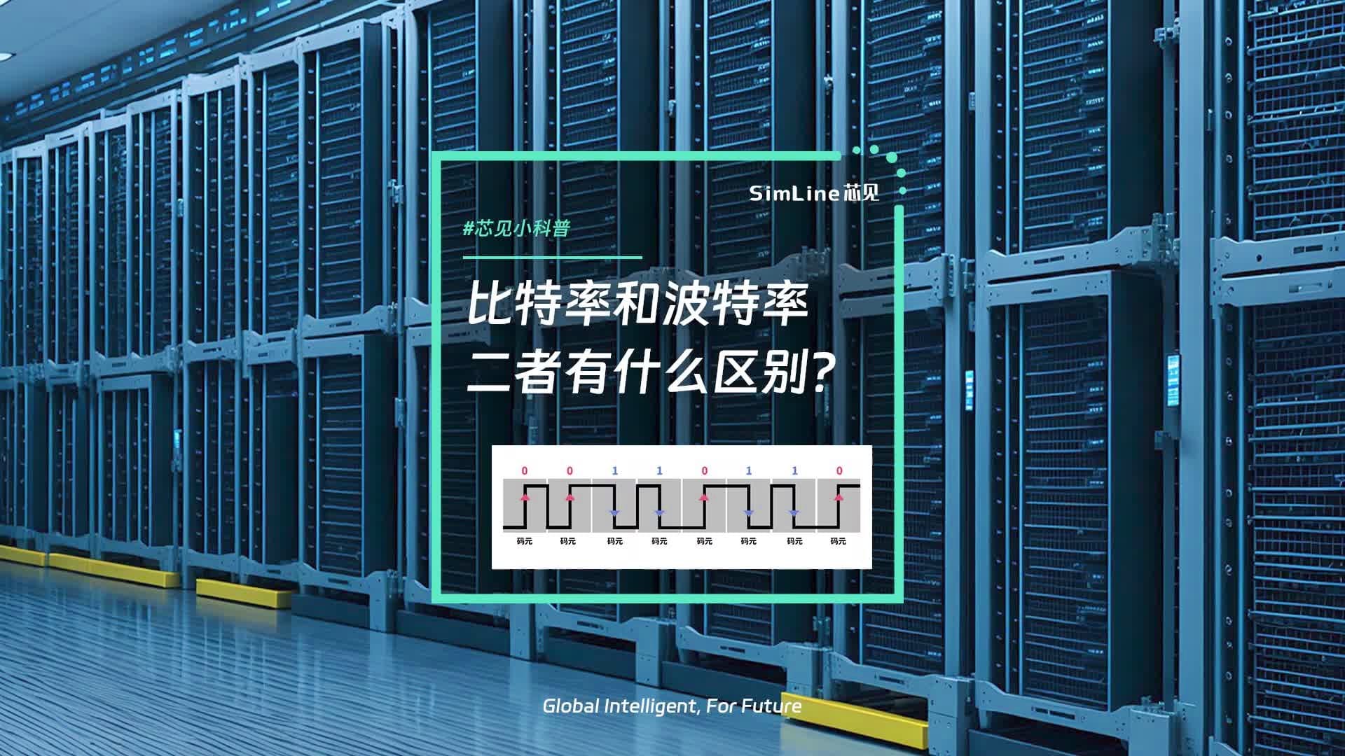 芯见小科普 | 比特率与波特率有哪些联系和区别？