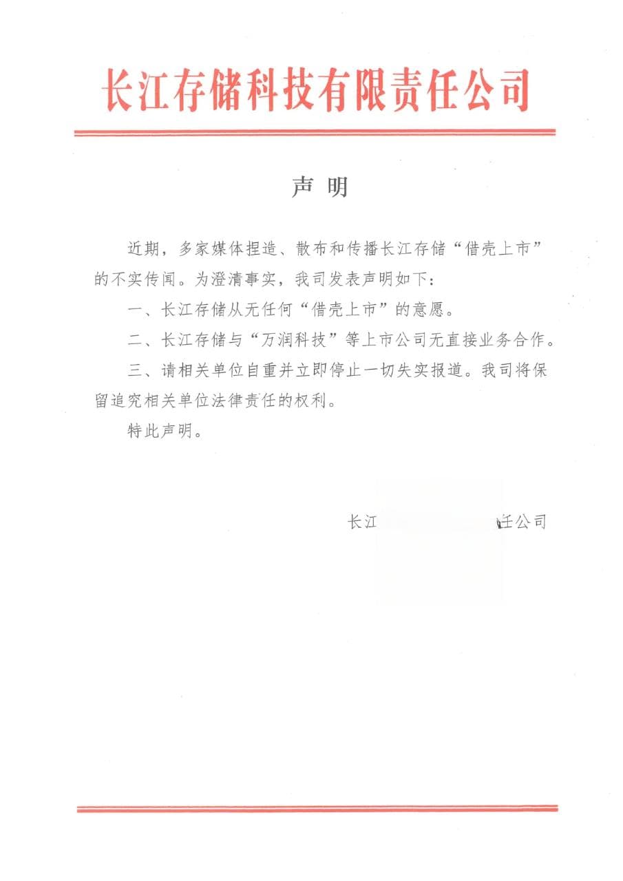 被传借壳上市？长江存储发声
