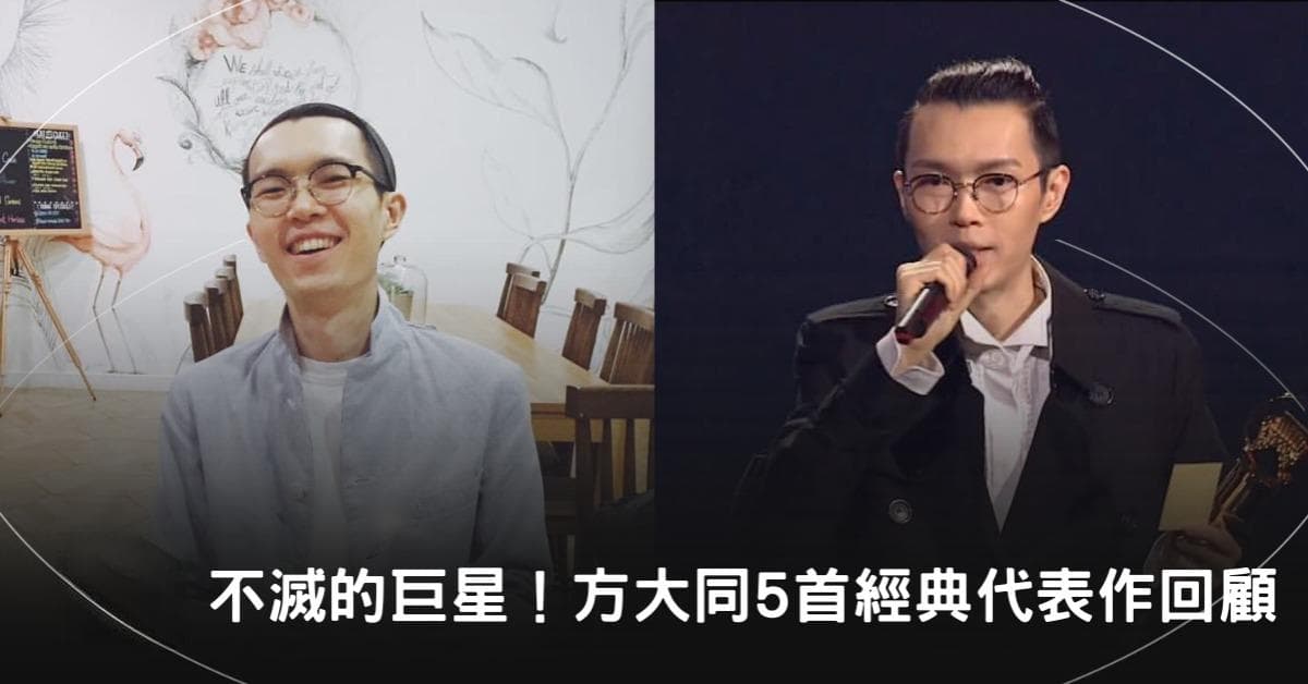 不灭的巨星！方大同5首经典代表作回顾，独特R&B曲风、获"香港陶喆"称号