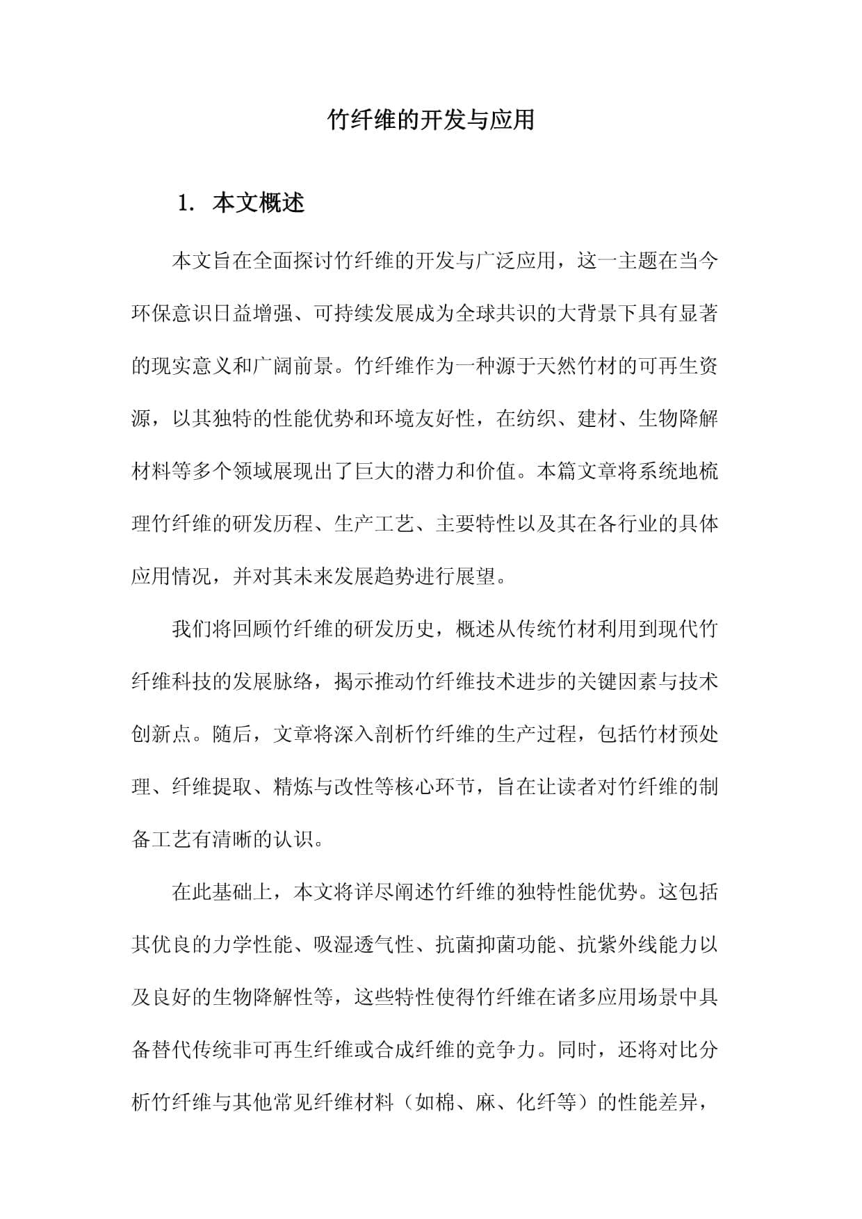 竹纤维的开发与应用