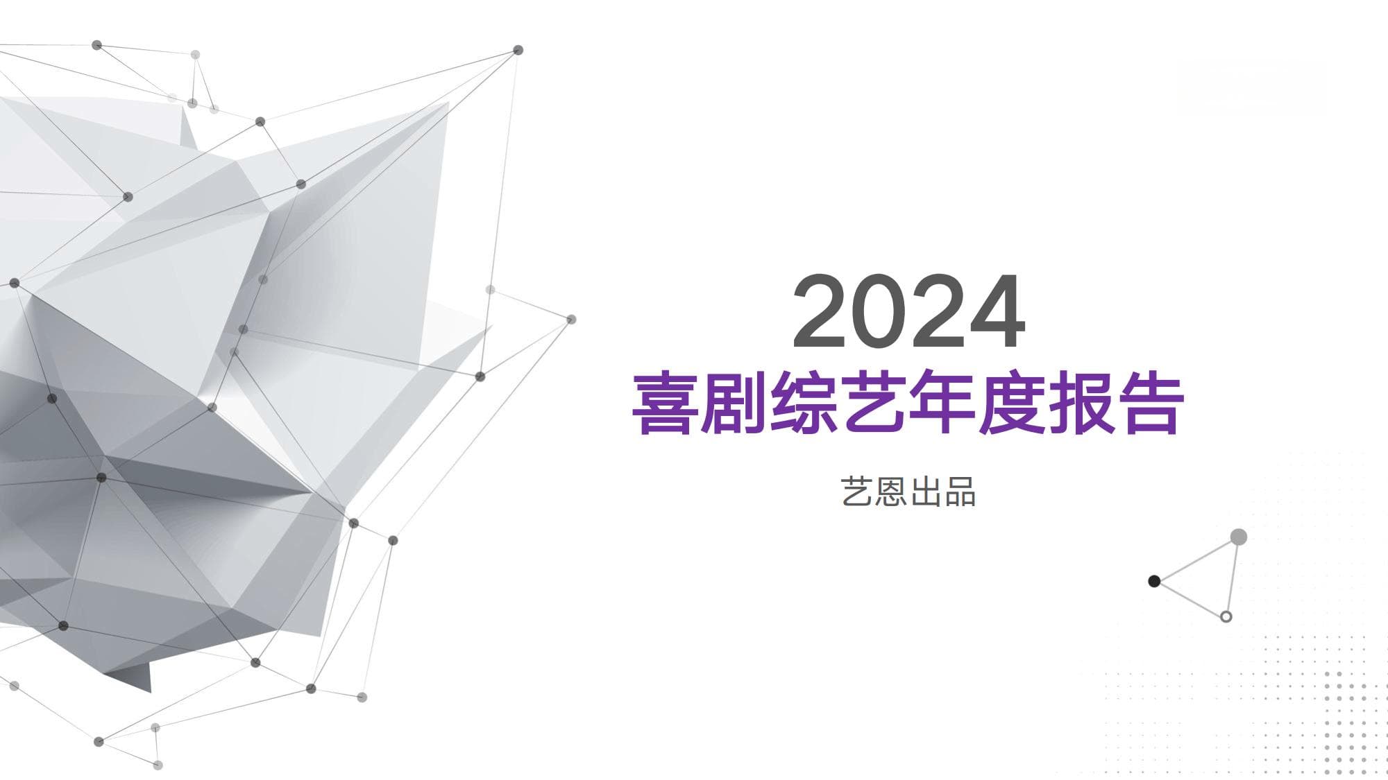 2024喜剧综艺年度报告：市场表现亮眼，用户群体持续扩容