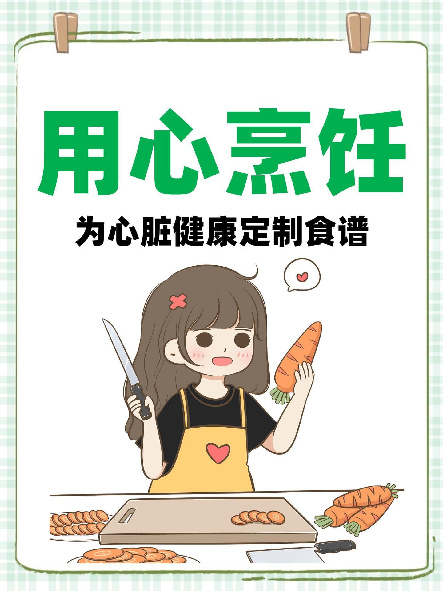 低盐低脂高纤维，这份心脏病患者专属食谱请收好