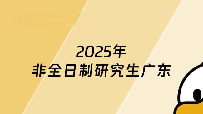 十四所院校汇总！2025年非全日制研究生广东院校招生!