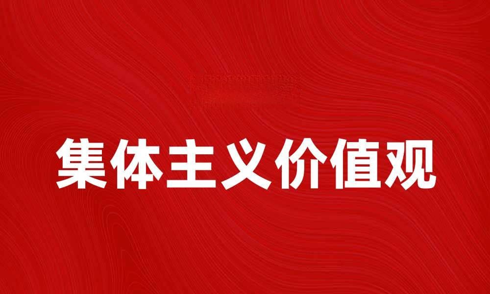 集体主义在现代社会中的重要性与影响分析