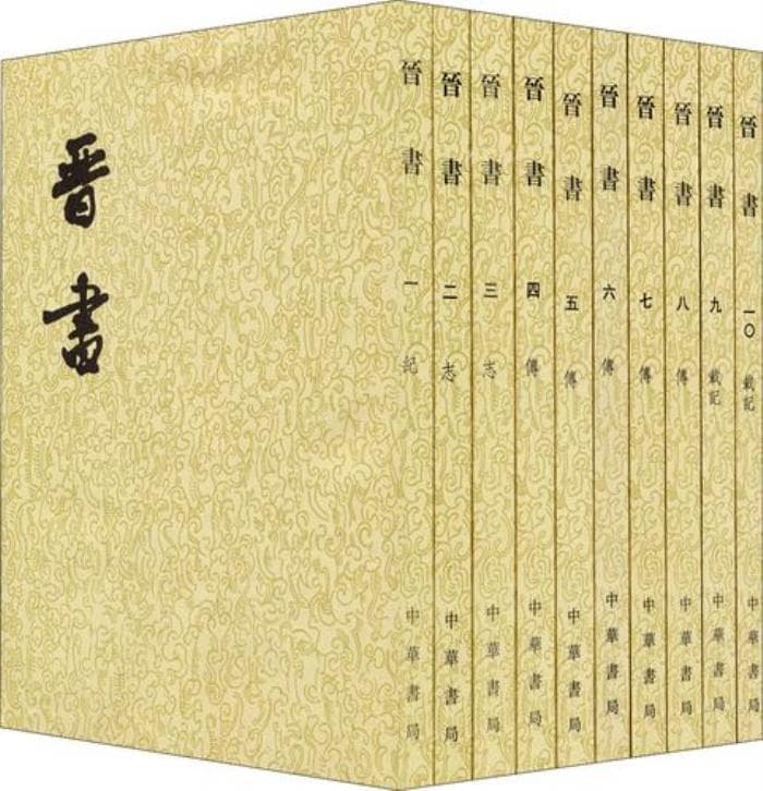 《晋书》：一部记载东汉末年至南朝宋建立历史的史学巨著