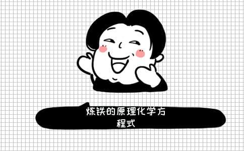 炼铁的原理化学方程式