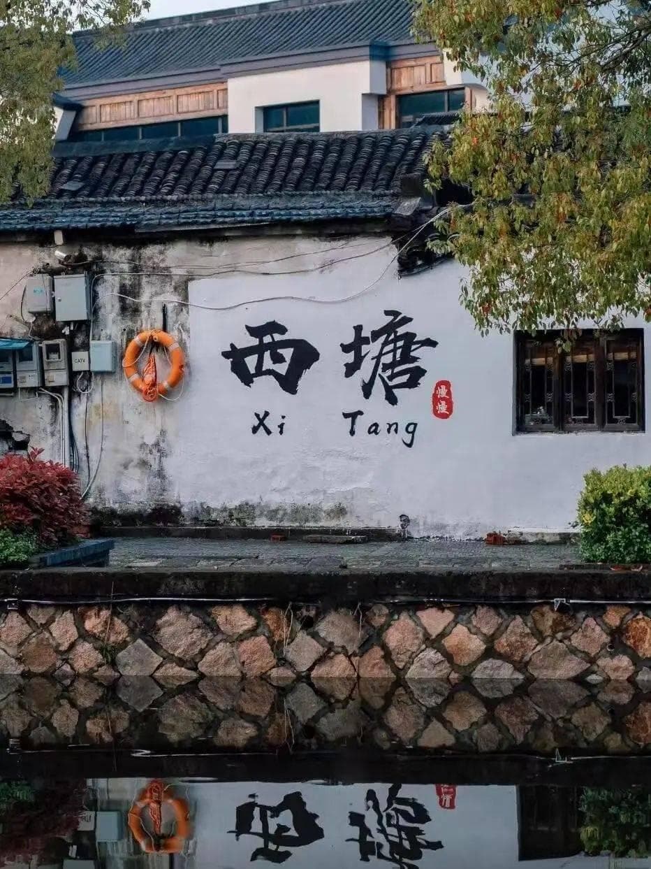 西塘古镇·浙江嘉善旅行攻略