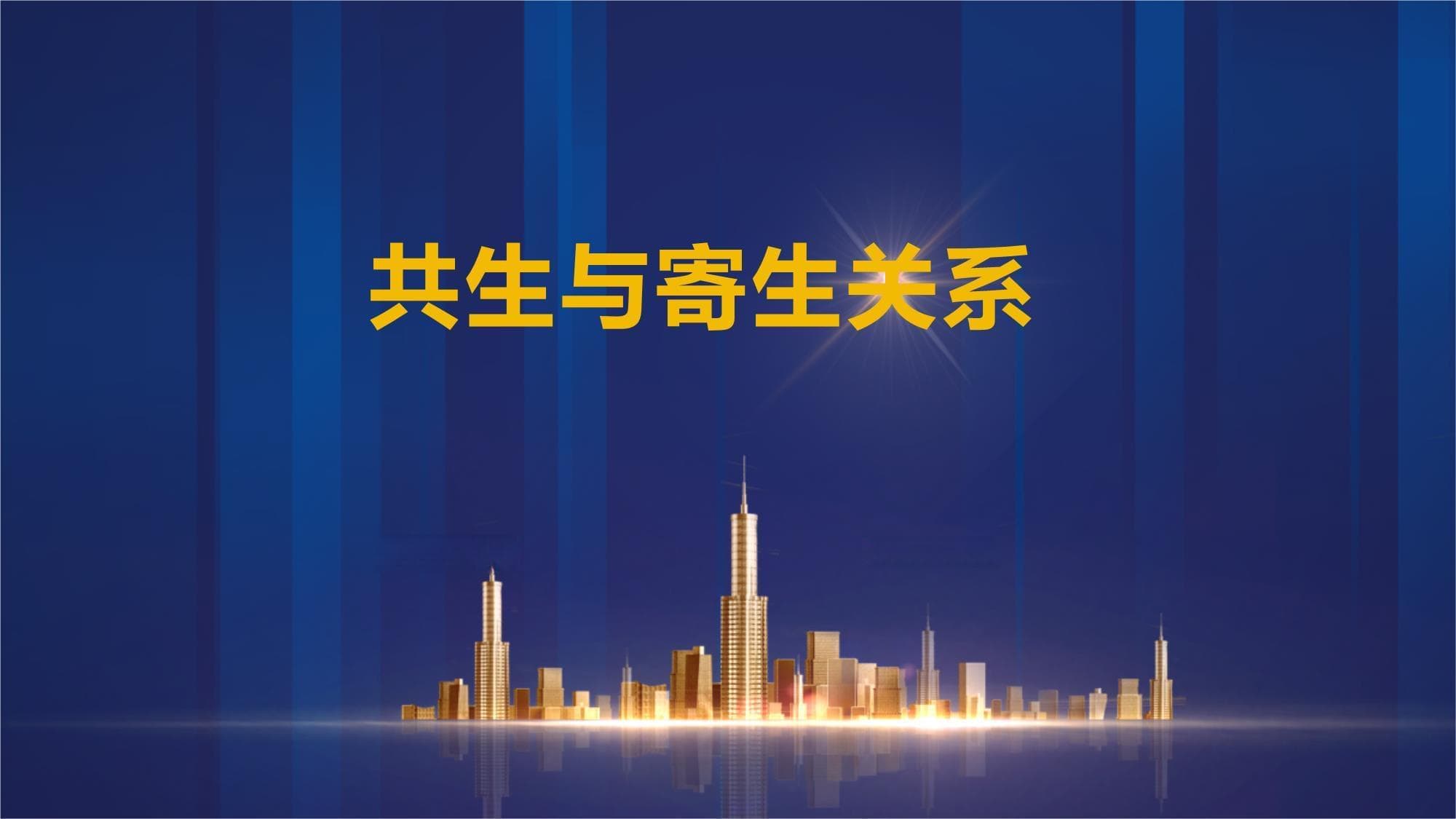 共生与寄生关系