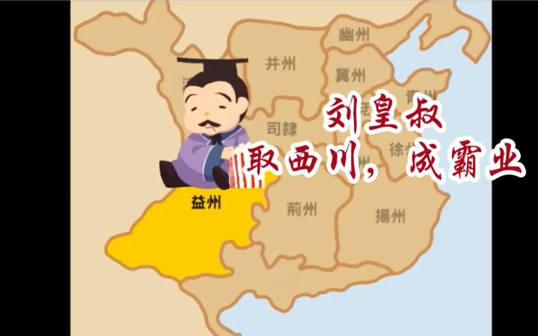 《<三国演义>解密》26：刘备夺取益州